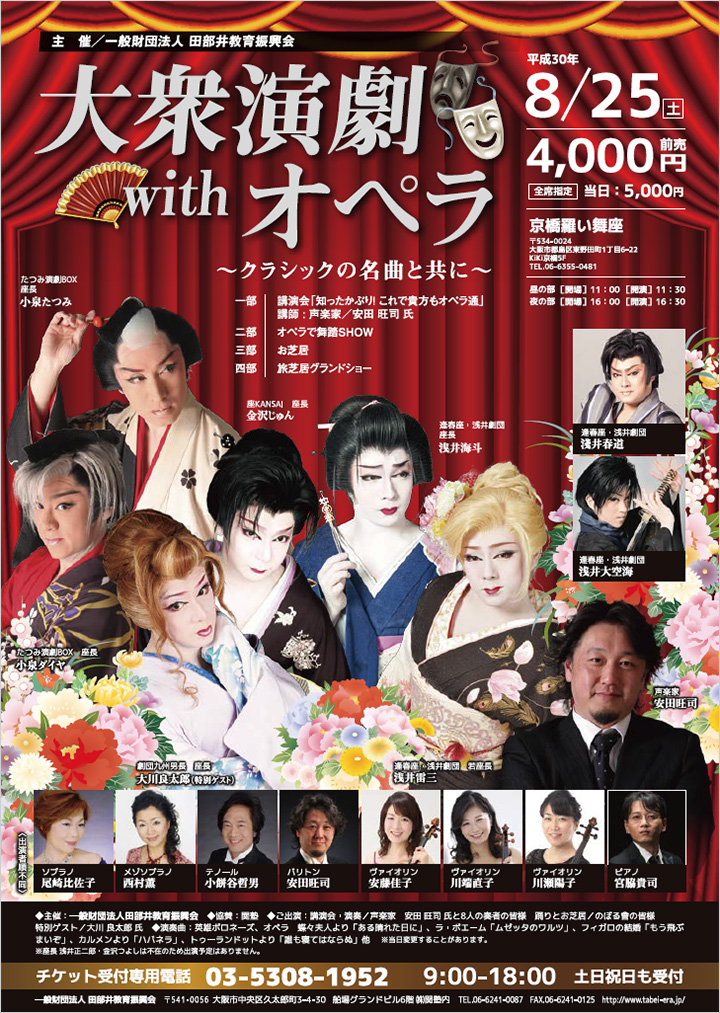 大衆演劇 with オペラ